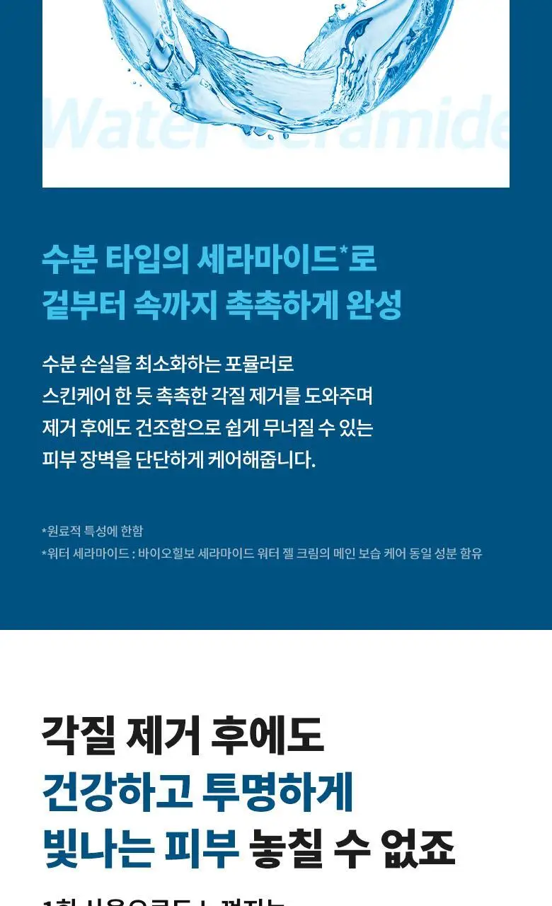 [저자극필링젤] 바이오힐 보 세라마이드 아쿠아 토닝 필링 젤 120mL 기획 (+60mL) 상세페이지 5